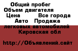  › Общий пробег ­ 63 › Объем двигателя ­ 1 400 › Цена ­ 420 - Все города Авто » Продажа легковых автомобилей   . Кировская обл.